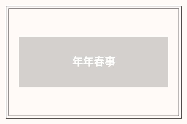 年年春事