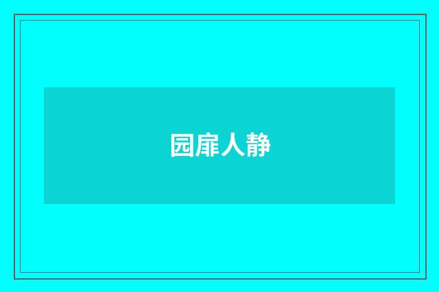 园扉人静
