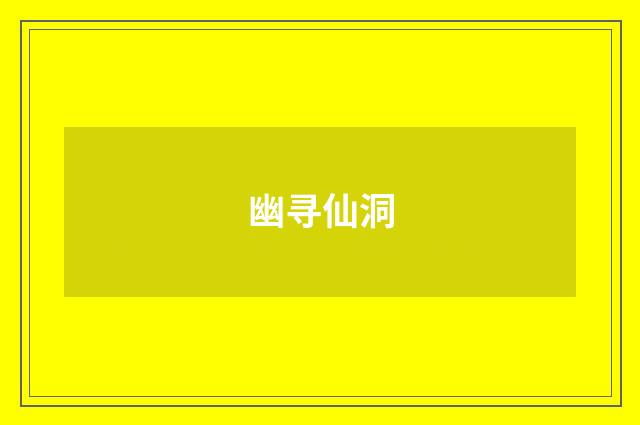 幽寻仙洞