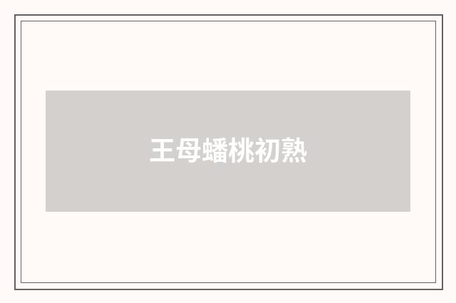 王母蟠桃初熟