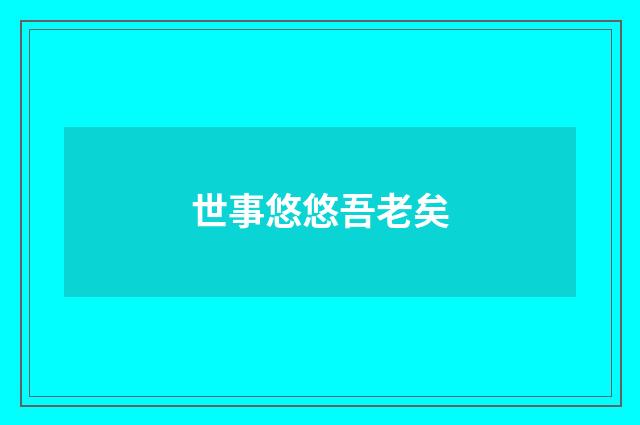 世事悠悠吾老矣