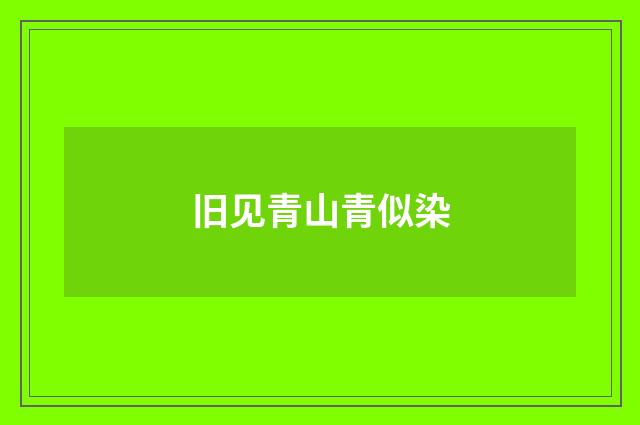 旧见青山青似染