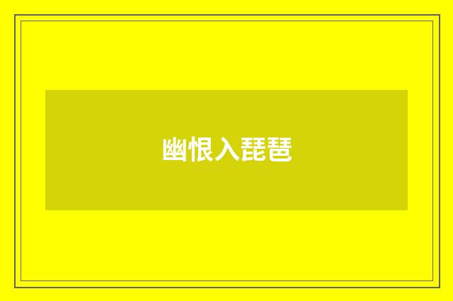 幽恨入琵琶