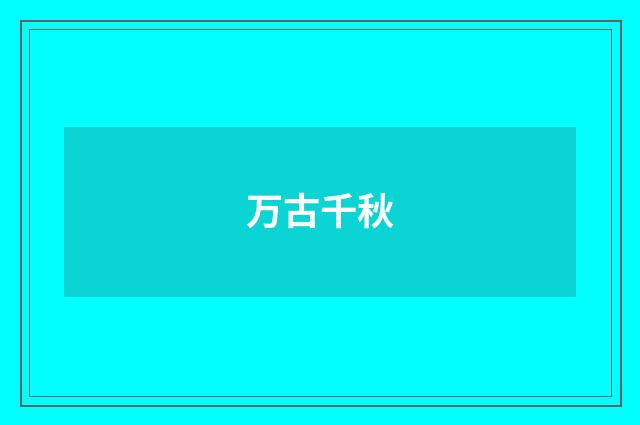 万古千秋