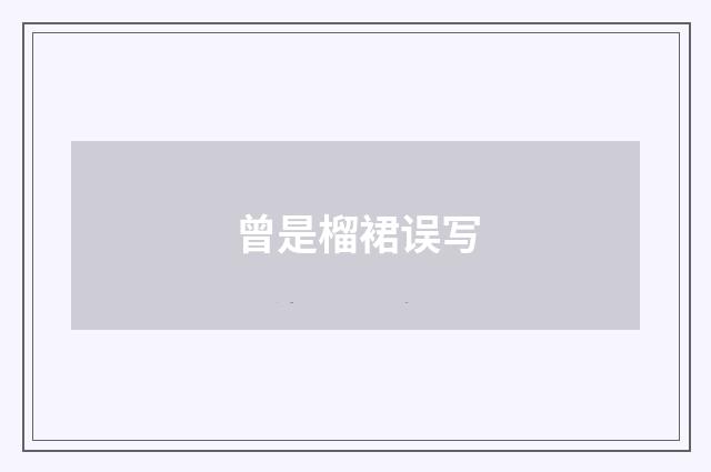 曾是榴裙误写