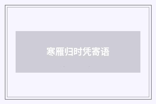 寒雁归时凭寄语