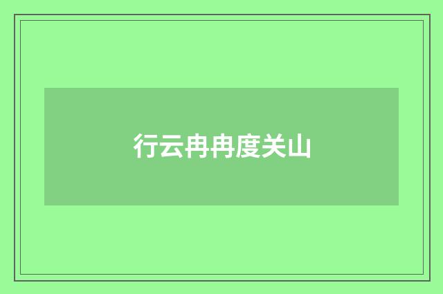 行云冉冉度关山