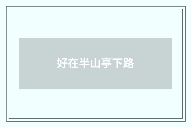 好在半山亭下路