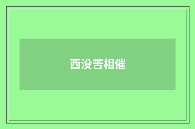 西没苦相催