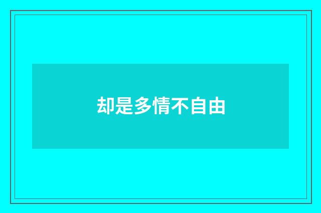 却是多情不自由