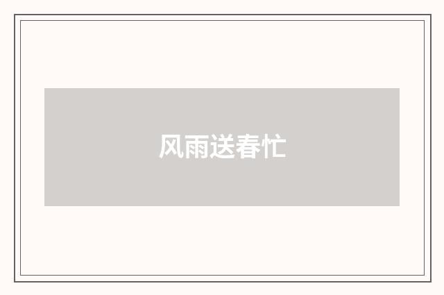 风雨送春忙