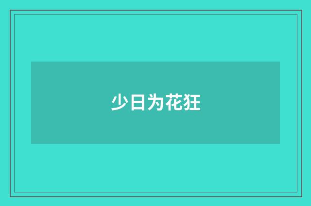 少日为花狂