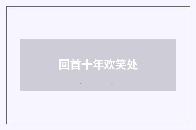 回首十年欢笑处