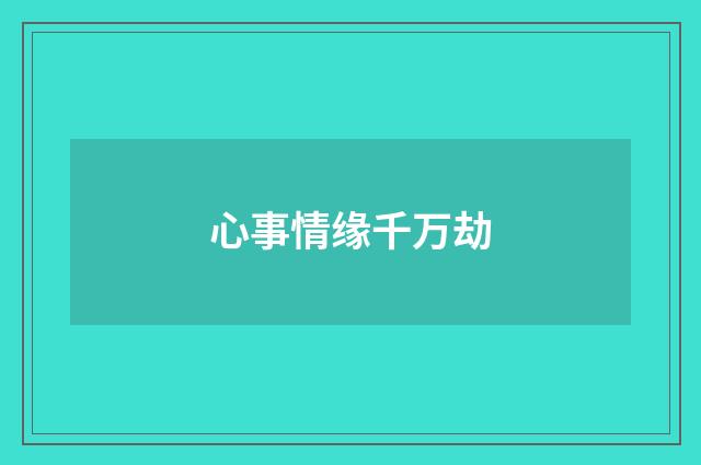 心事情缘千万劫