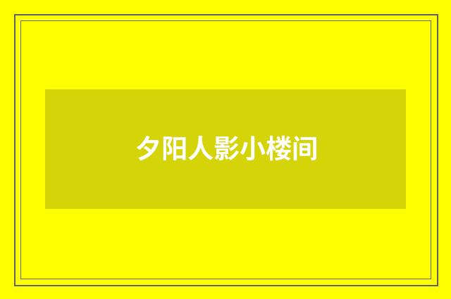 夕阳人影小楼间