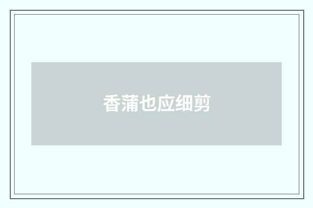 香蒲也应细剪