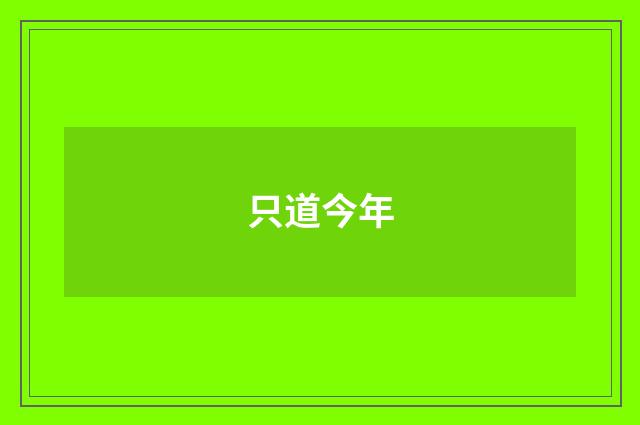 只道今年