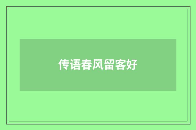 传语春风留客好