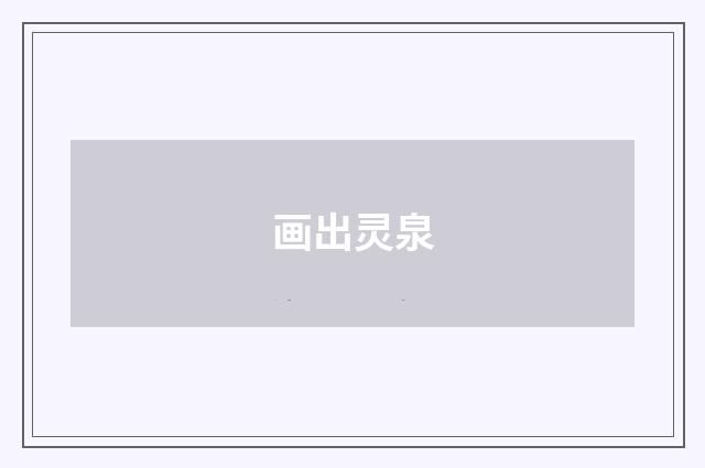 画出灵泉