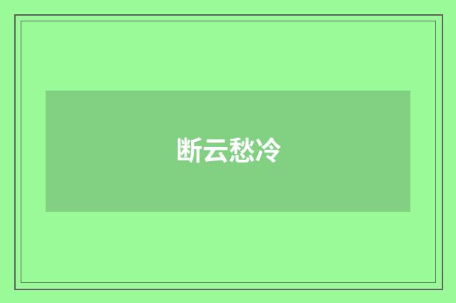 断云愁冷