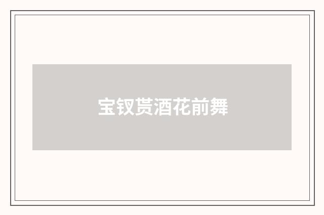 宝钗贳酒花前舞