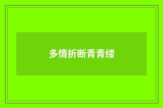 多情折断青青缕
