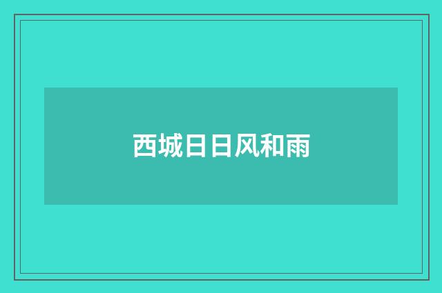 西城日日风和雨