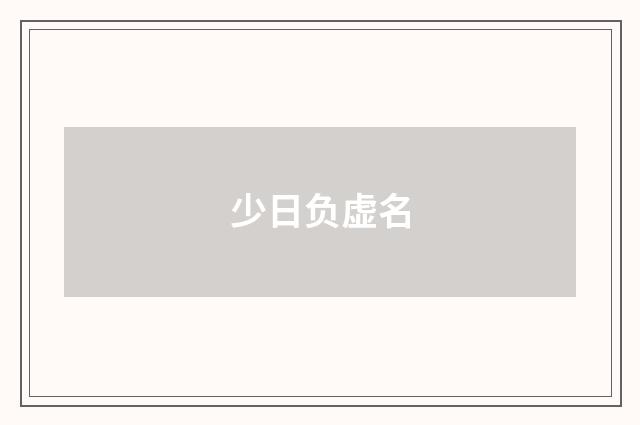 少日负虚名