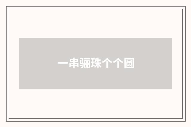 一串骊珠个个圆