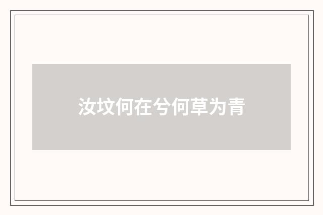 汝坟何在兮何草为青