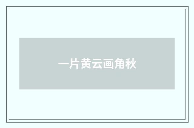 一片黄云画角秋