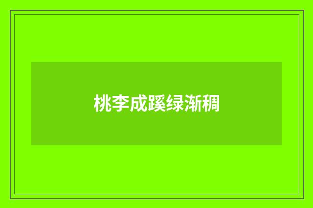 桃李成蹊绿渐稠