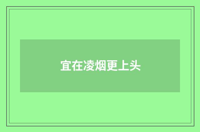 宜在凌烟更上头