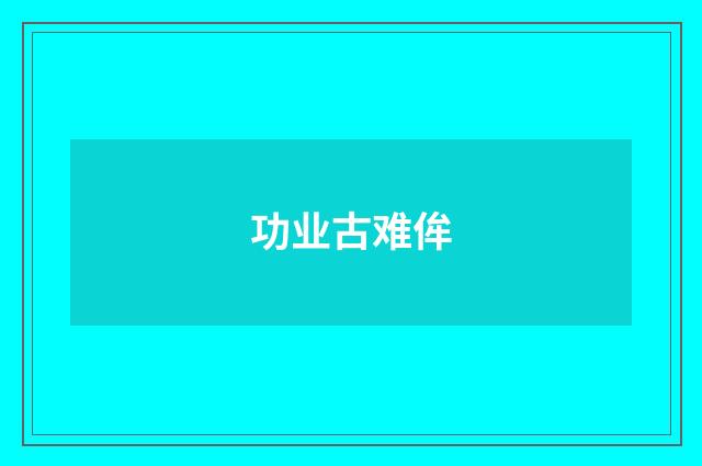 功业古难侔