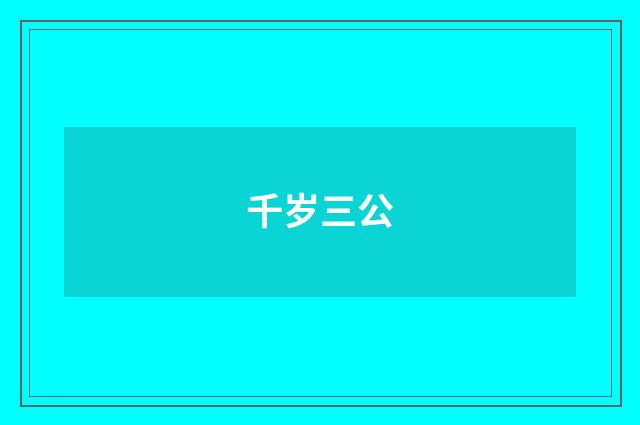 千岁三公