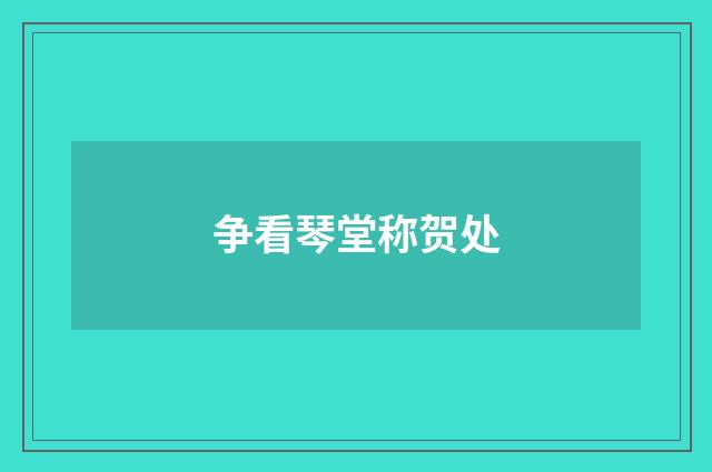 争看琴堂称贺处