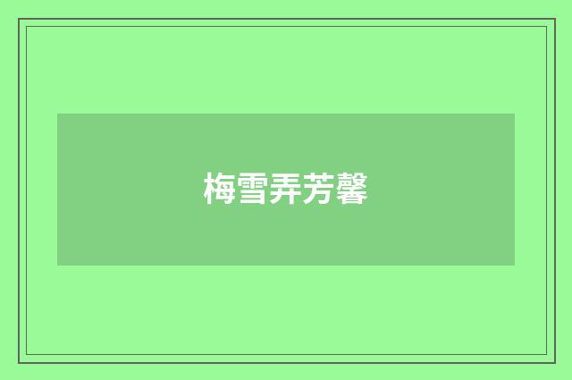 梅雪弄芳馨
