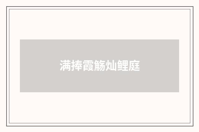 满捧霞觞灿鲤庭