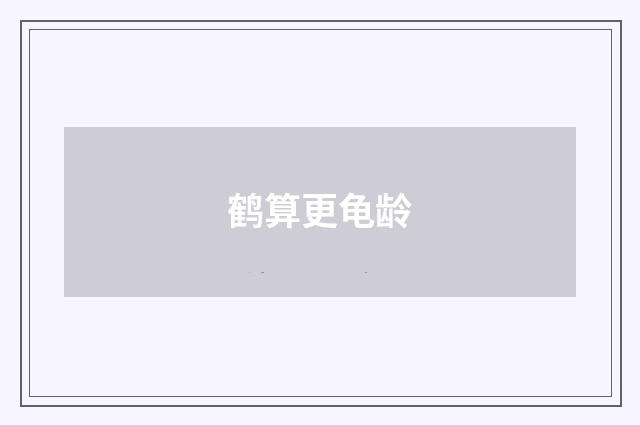 鹤算更龟龄