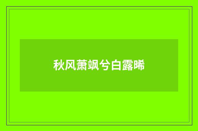秋风萧飒兮白露晞