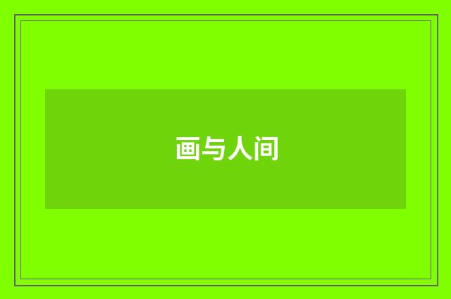 画与人间