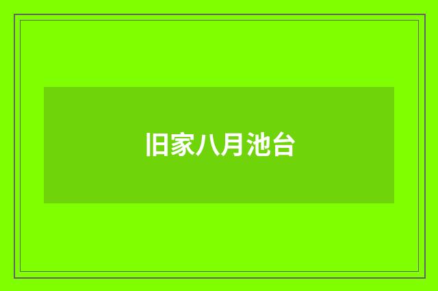旧家八月池台