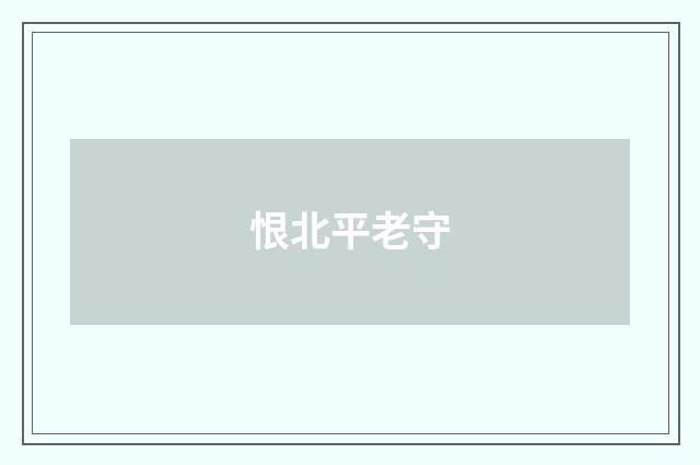 恨北平老守