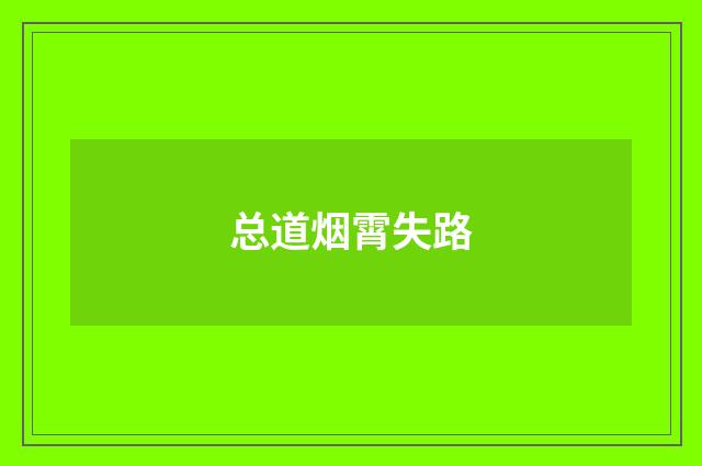 总道烟霄失路