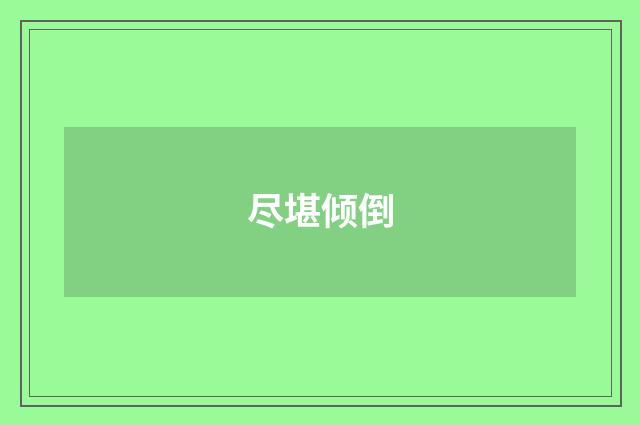 尽堪倾倒