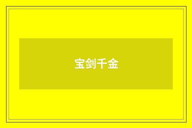 宝剑千金