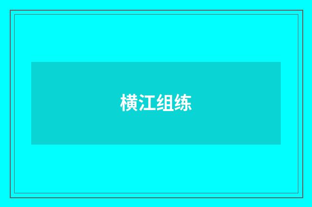 横江组练