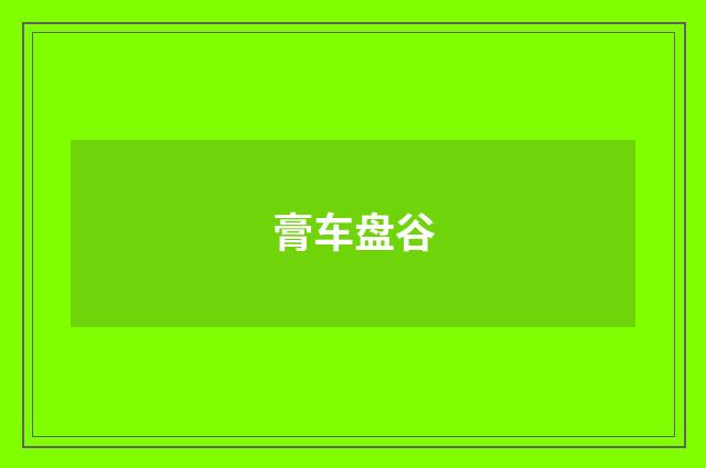 膏车盘谷
