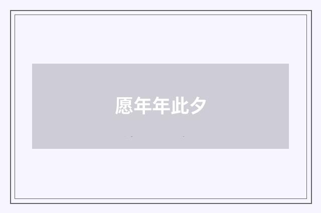 愿年年此夕