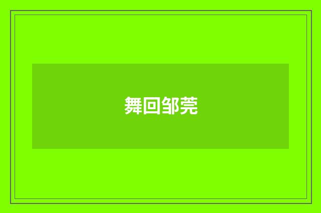 舞回邹莞